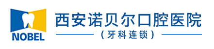 西安诺贝尔口腔医院